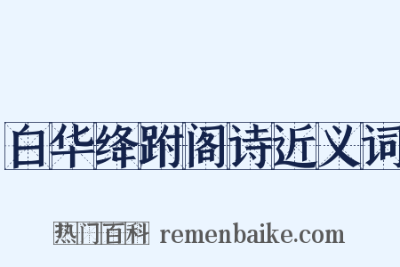 白华绛跗阁诗近义词是什么意思的图片